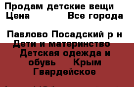 Продам детские вещи  › Цена ­ 1 200 - Все города, Павлово-Посадский р-н Дети и материнство » Детская одежда и обувь   . Крым,Гвардейское